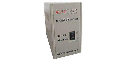 WLH－2微機視頻信息保護系統