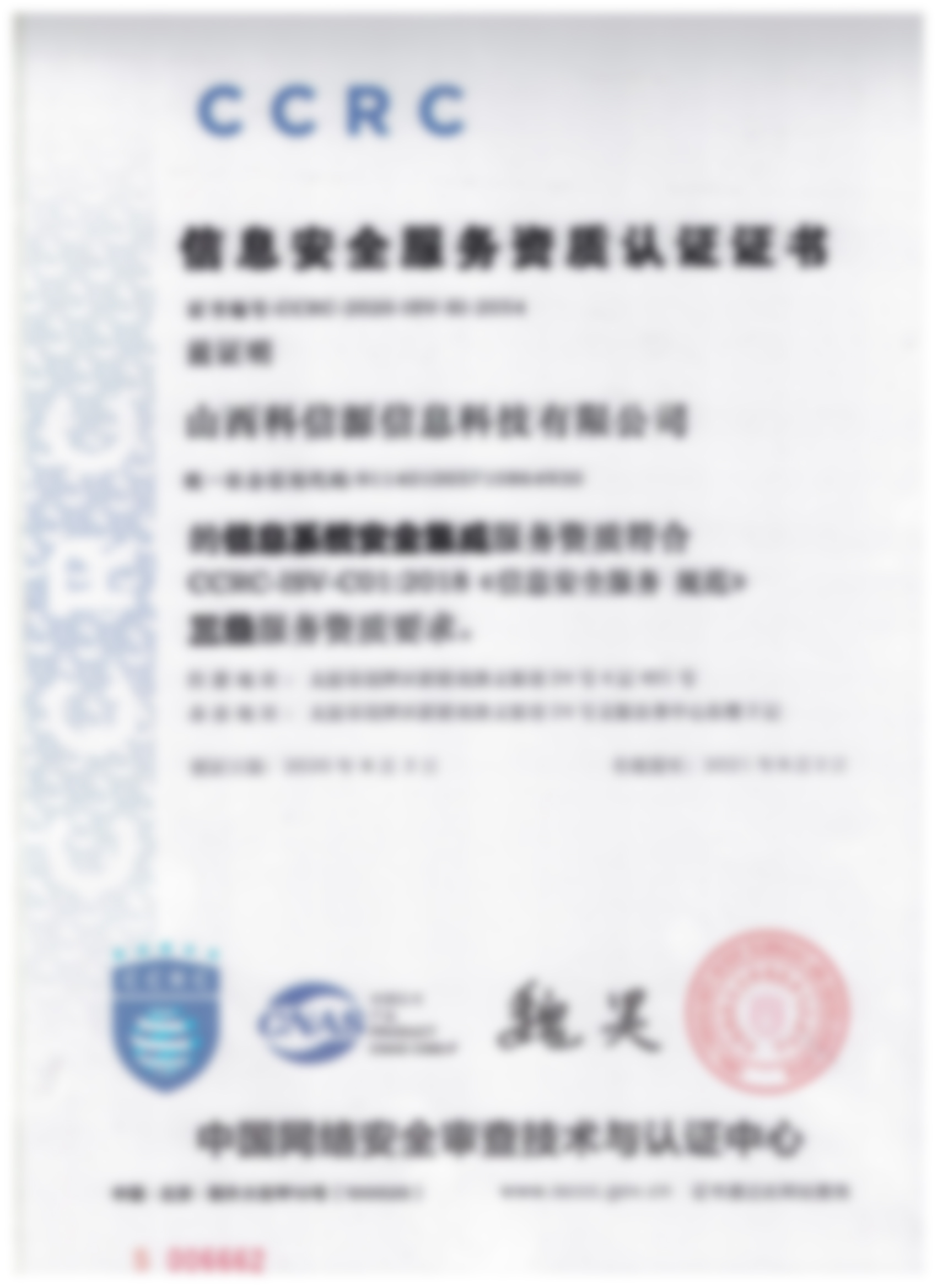 3776信息安全服務資(zī)質認證證書